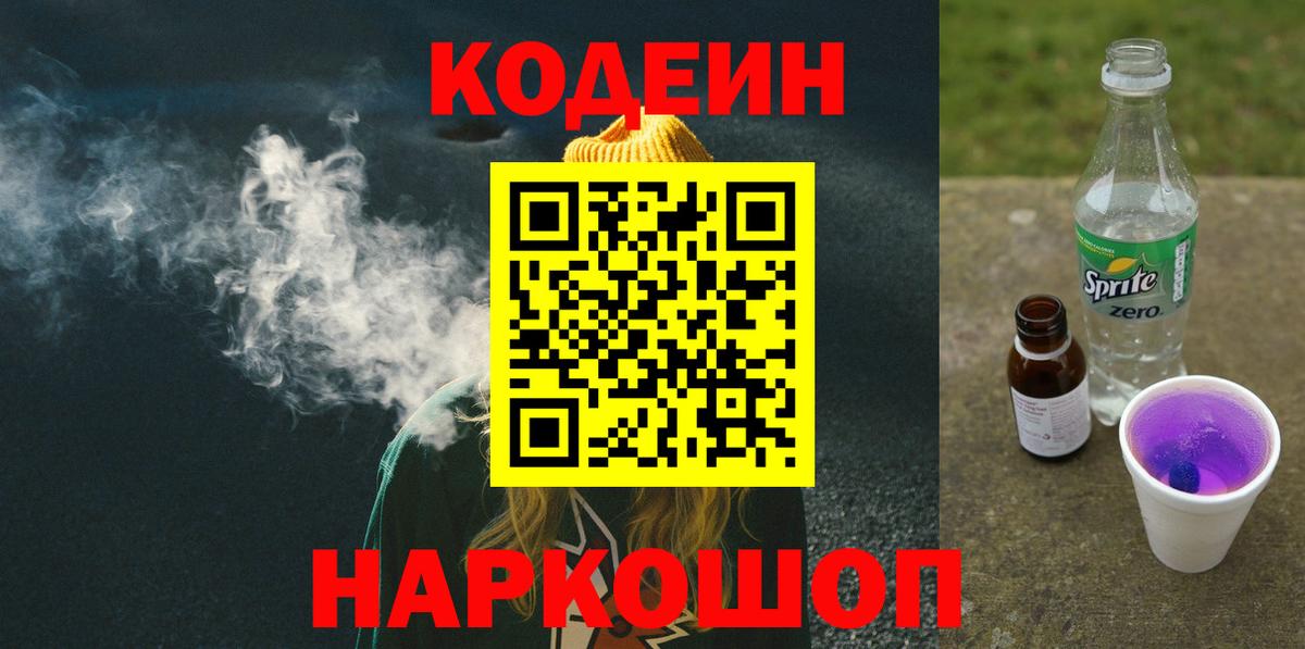 Королёв  Кодеин напиток Lean (лин)  Codein Purple Drank  Вход с VPN 