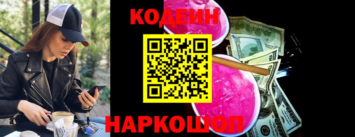 Кодеиновый сироп Lean Purple Drank Королёв